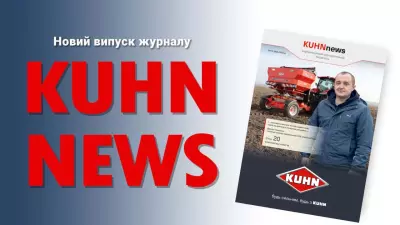 Журнал KUHN News №12 (83)