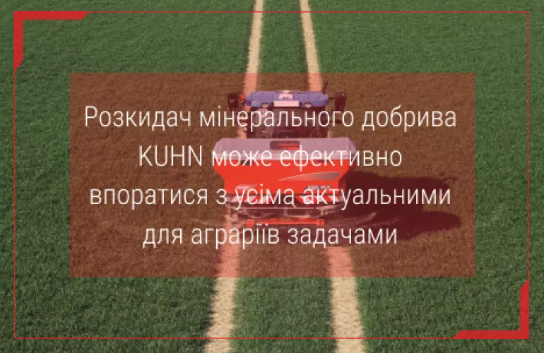 розкидач добрив
