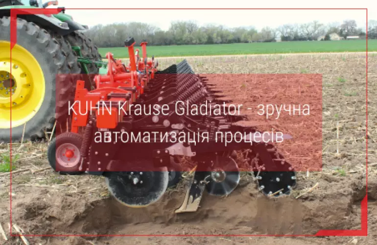 гладіатор кун для смугового обробітку купити