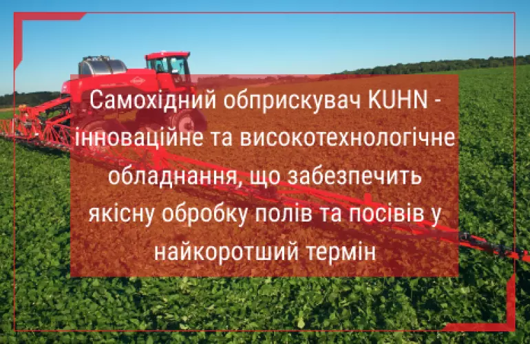 обприскувачі самохідні