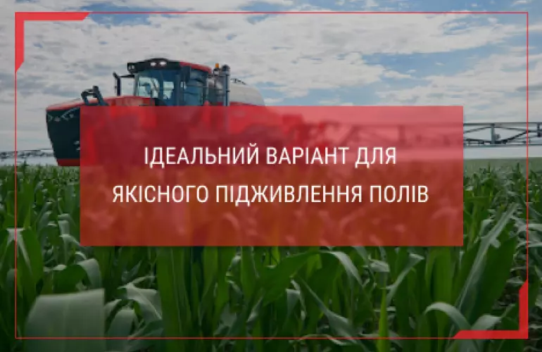 Ефективне та безпечне підживлення полів з використанням самохідного обприскувача Kuhn