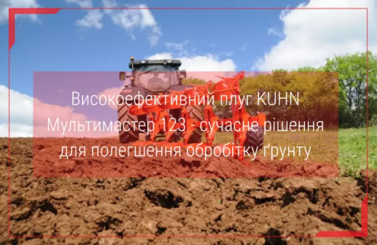 купити плуг kuhn 123