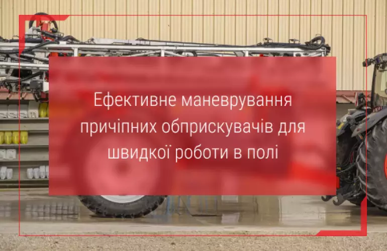 причіпний обприскувач