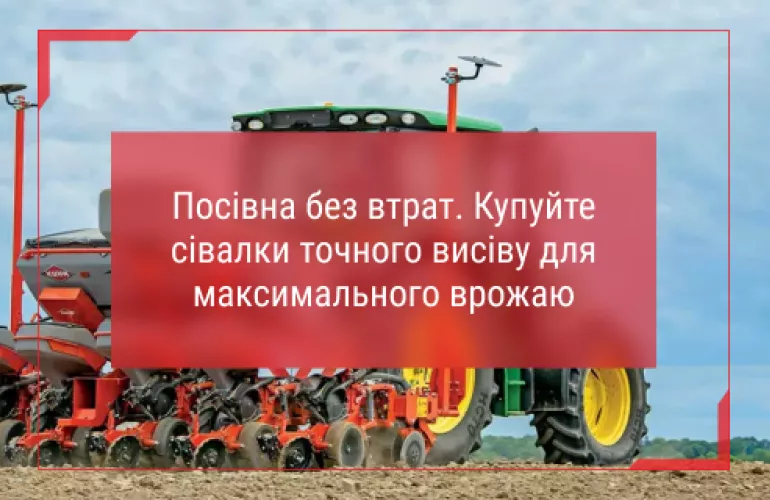 сівалка точного висіву універсальна 