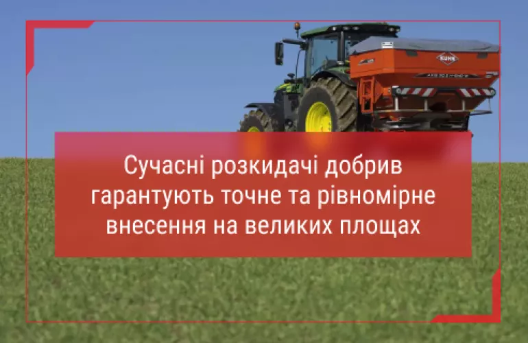 розкидачі мінеральних добрив