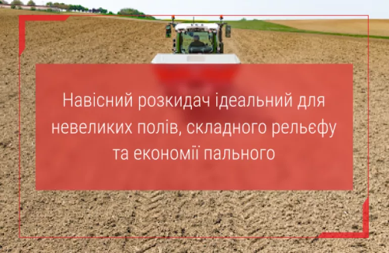 розкидач мінеральних добрив навісний