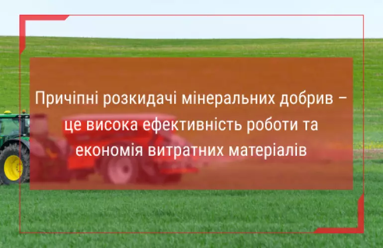 розкидач для добрив