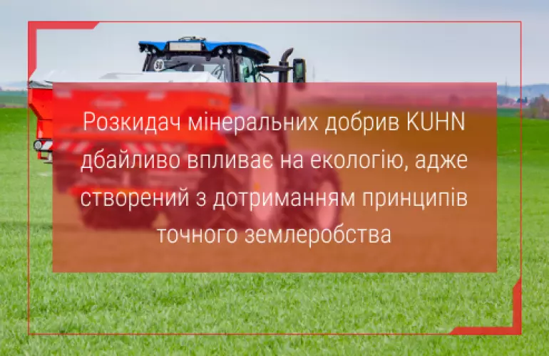 розкидач мінеральних добрив