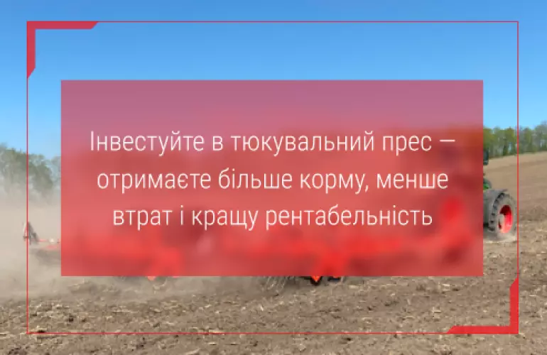 тюкові прес підбирачі