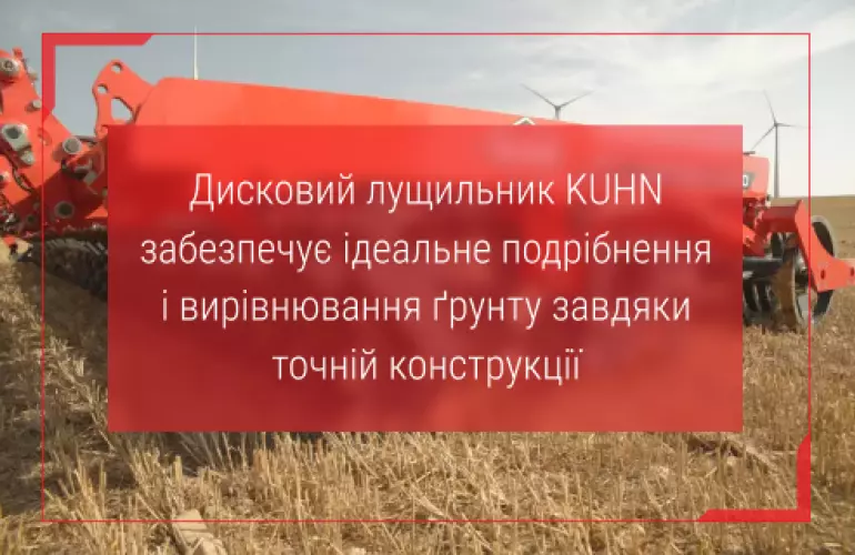 дисковий лущильник