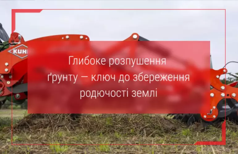 глибокорозпушувачі