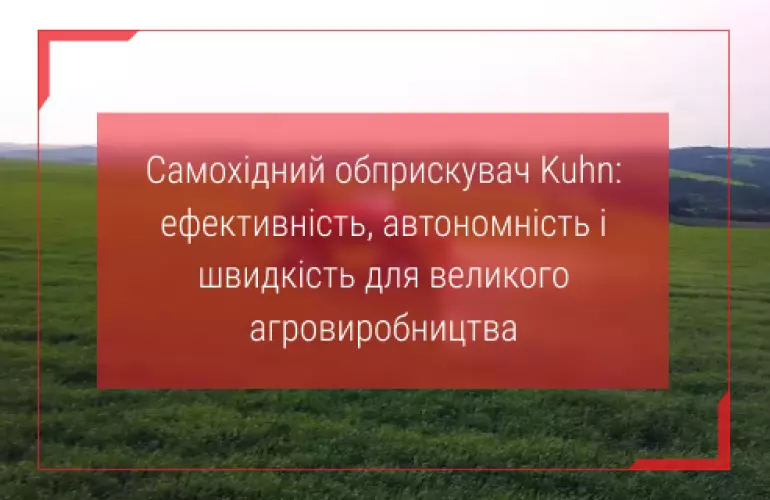 обприскувач самохідний