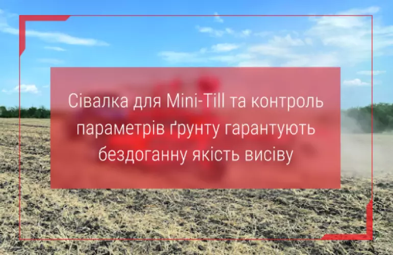 мін тіл сівалка