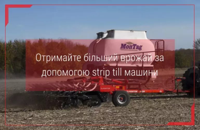 strip till агрегат