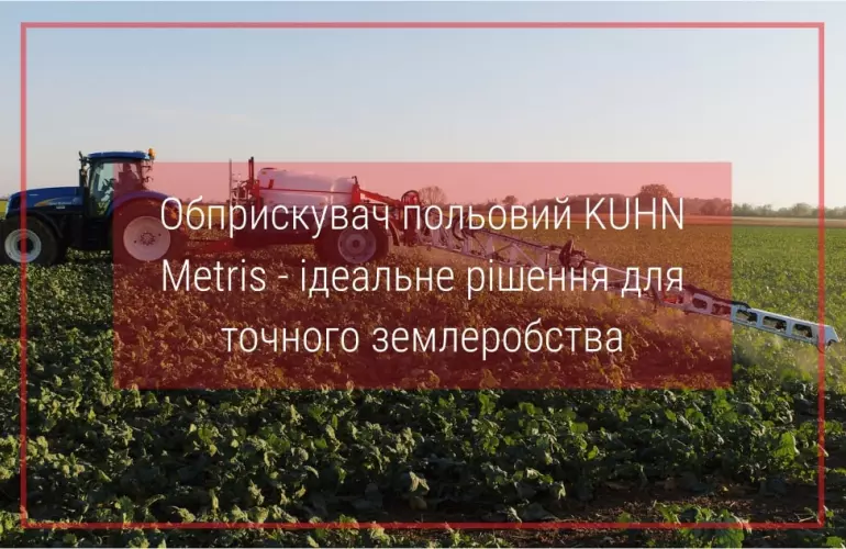 обприскувач польовий kuhn