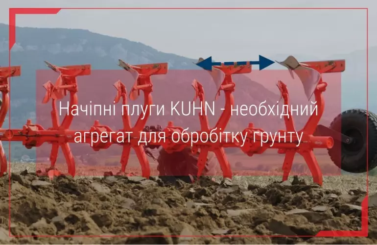 обробіток грунту kuhn