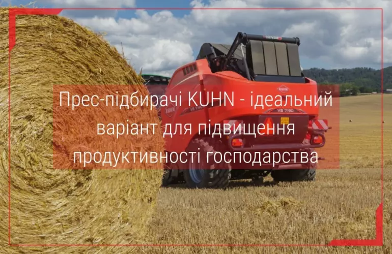 рулонний прес підбирач KUHN