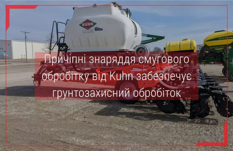 смуговий обробіток грунту кун