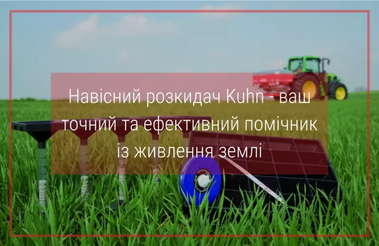 розкидач органічних добрив навісний кун