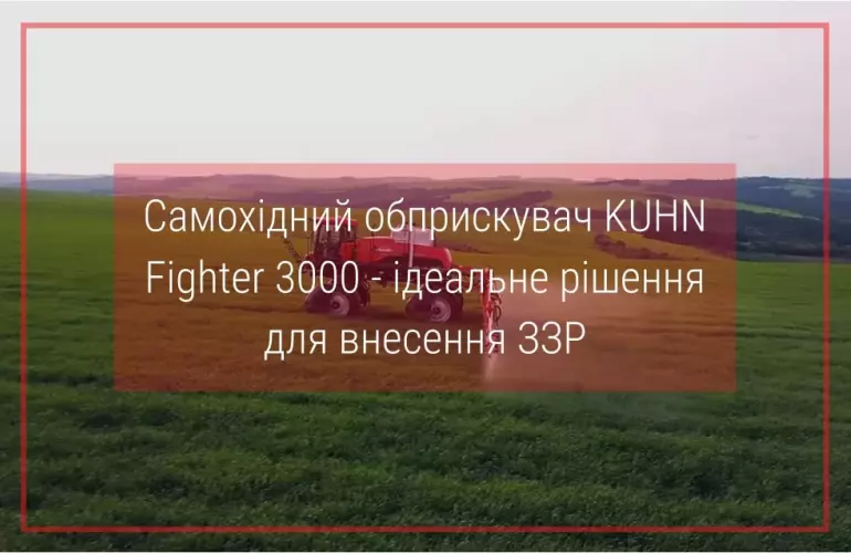 обприскувач самохідний kuhn fighter 3000