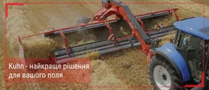 стрічкові валкоутворювачі кун